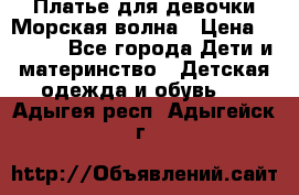 Платье для девочки Морская волна › Цена ­ 2 000 - Все города Дети и материнство » Детская одежда и обувь   . Адыгея респ.,Адыгейск г.